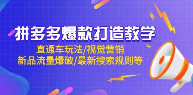 拼多多爆款打造教学：直通车玩法/视觉营销/新品流量爆破/最新搜索规则等|52搬砖-我爱搬砖网