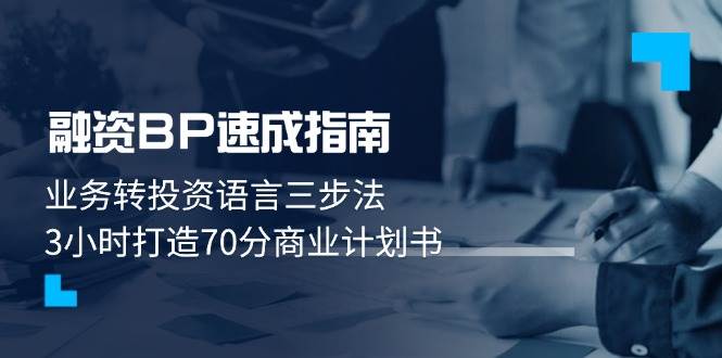 融资BP速成指南：业务转投资语言三步法，3小时打造70分商业计划书|52搬砖-我爱搬砖网