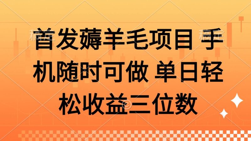薅羊毛项目 手机随时可做 单日轻松收益三位数|52搬砖-我爱搬砖网