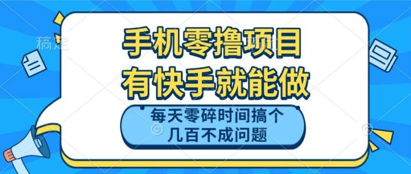 手机零撸项目，有快手就可以做，每天零碎时间搞个几百块不成问题|52搬砖-我爱搬砖网