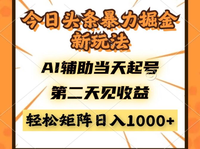 今日头条暴利掘金新玩法,AI辅助当天起号,第二天见收益,轻松矩阵日入…|52搬砖-我爱搬砖网