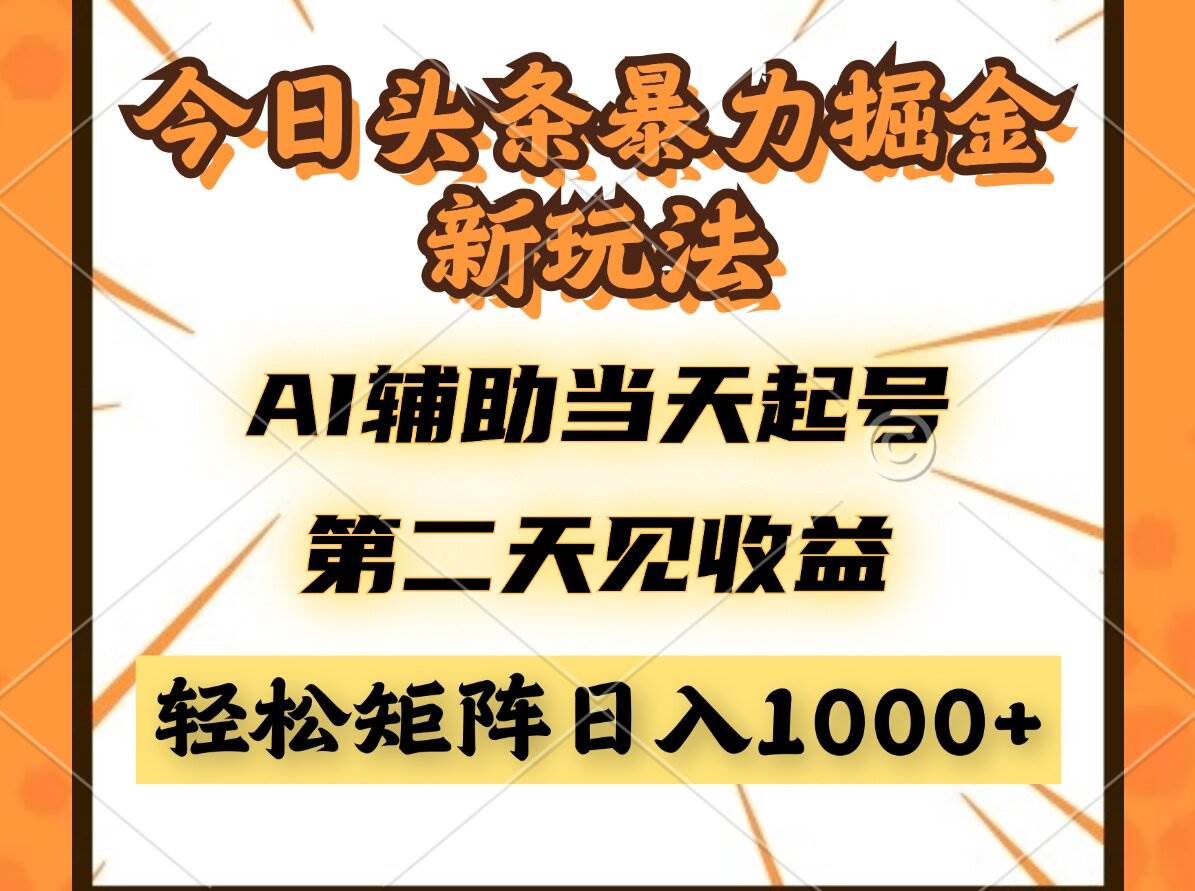 今日头条暴利掘金新玩法，AI辅助当天起号，第二天见收益，轻松矩阵日入…|52搬砖-我爱搬砖网
