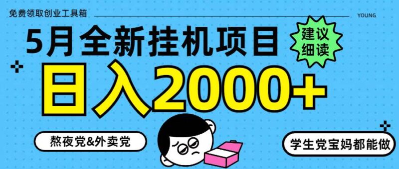 5月最新挂机项目8.0玩法轻松日入2000+|52搬砖-我爱搬砖网