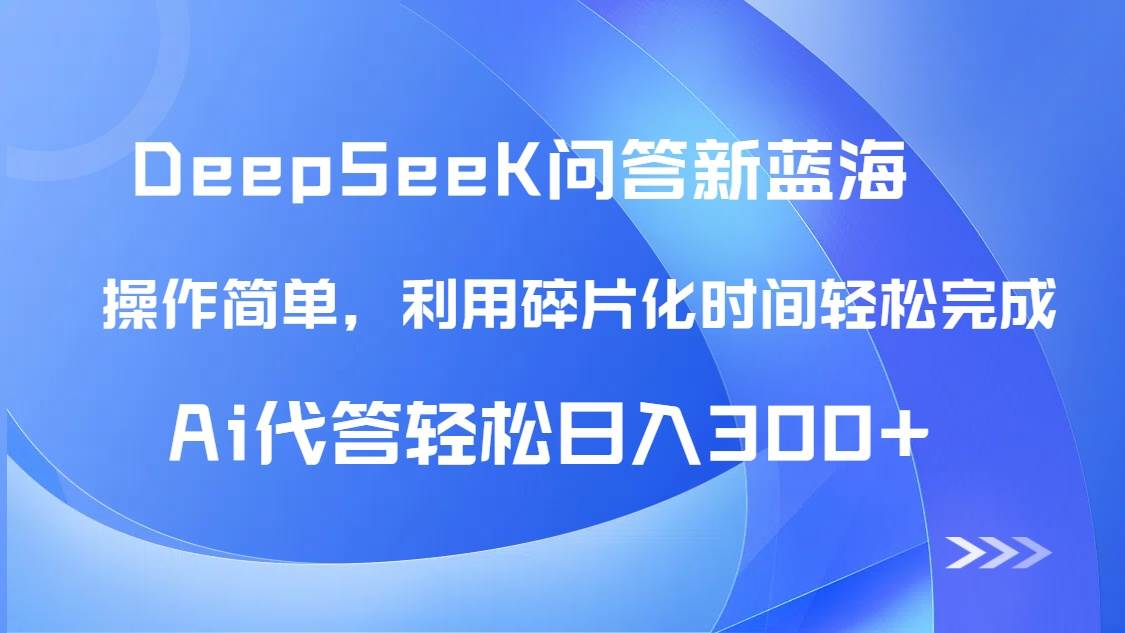 【头条问答新蓝海】DeepSeek回答玩法首曝！碎片化时间，AI代答日入300+…|52搬砖-我爱搬砖网