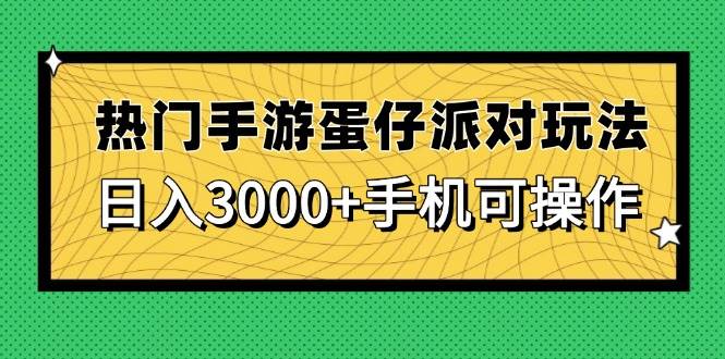 热门手游蛋仔派对玩法，日入3000+，手机可操作|52搬砖-我爱搬砖网