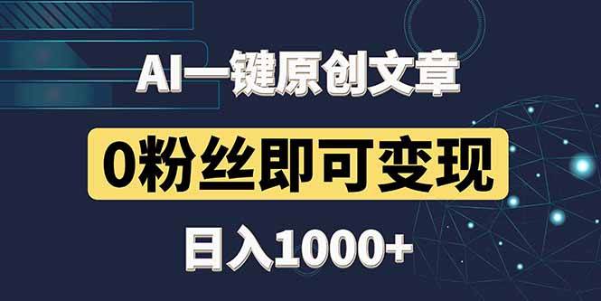 最新AI一键头条原创文章，3分钟一条，0粉丝即可变现，日入1000+|52搬砖-我爱搬砖网