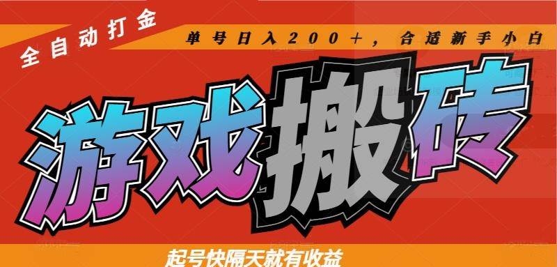 热门游戏搬砖全自动打金，起号快隔天就有收益，单号日入200＋合适新手小白|52搬砖-我爱搬砖网