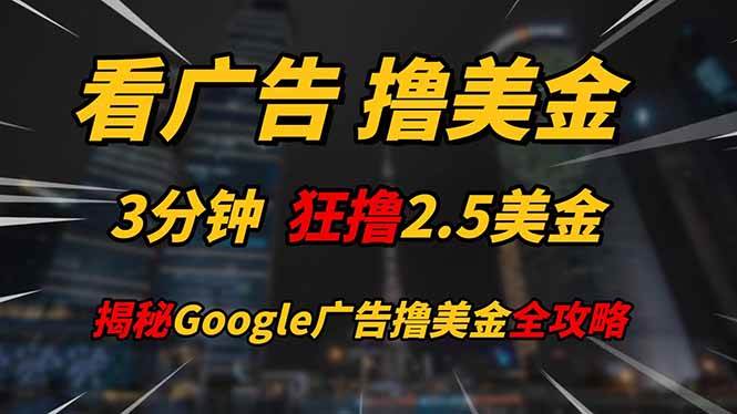 看广告，撸美金！！3分钟赚2.5美金！！日入200美金不是梦！揭秘Google…|52搬砖-我爱搬砖网