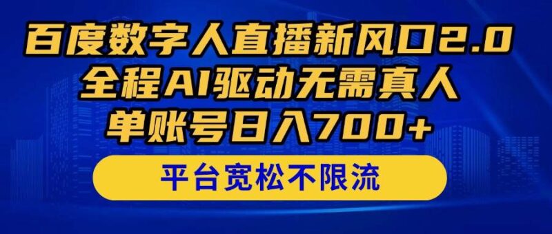 百度数字人直播新风口2.0来了!全程AI驱动无需真人,单账号日入700+,…|52搬砖-我爱搬砖网