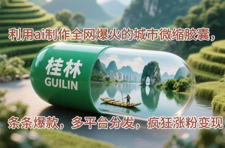 利用ai制作全网爆火的城市微缩胶囊，条条爆款，多平台分发，疯狂涨粉变现|52搬砖-我爱搬砖网
