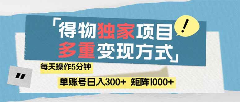 得物流量主，通过流量赚取收益，简单操作5分钟，日入300+，矩阵轻松日…|52搬砖-我爱搬砖网