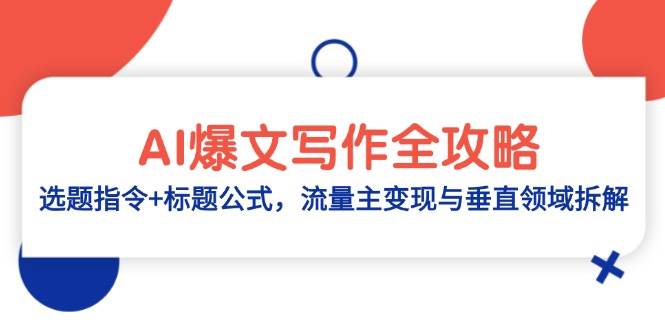 AI爆文写作全攻略：选题指令+标题公式，流量主变现与垂直领域拆解|52搬砖-我爱搬砖网