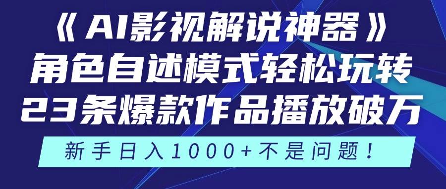 《AI影视解说神器》角色自述模式轻松玩转！23条爆款作品播放破万，3种…|52搬砖-我爱搬砖网