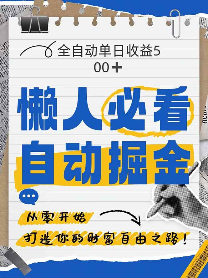 全网各大平台暴力掘金，通过独家自研软件单日疯狂捞金500+，纯小白10…|52搬砖-我爱搬砖网