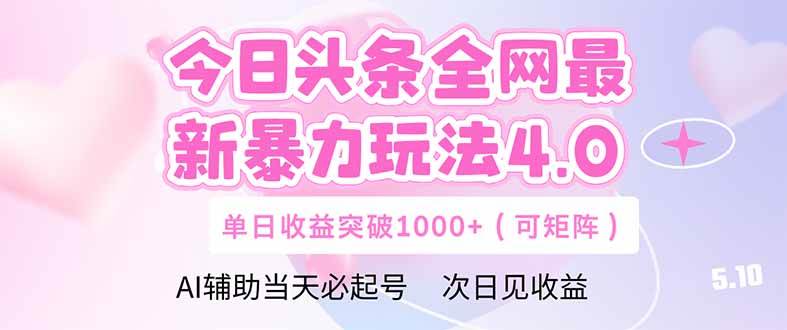 今日头条全网最新暴力玩法4.0  deepseek+今日头条 轻松矩阵  单日收益…|52搬砖-我爱搬砖网