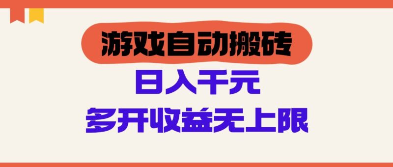 游戏自动搬砖,单号日入100-200元,多开收益无上限|52搬砖-我爱搬砖网