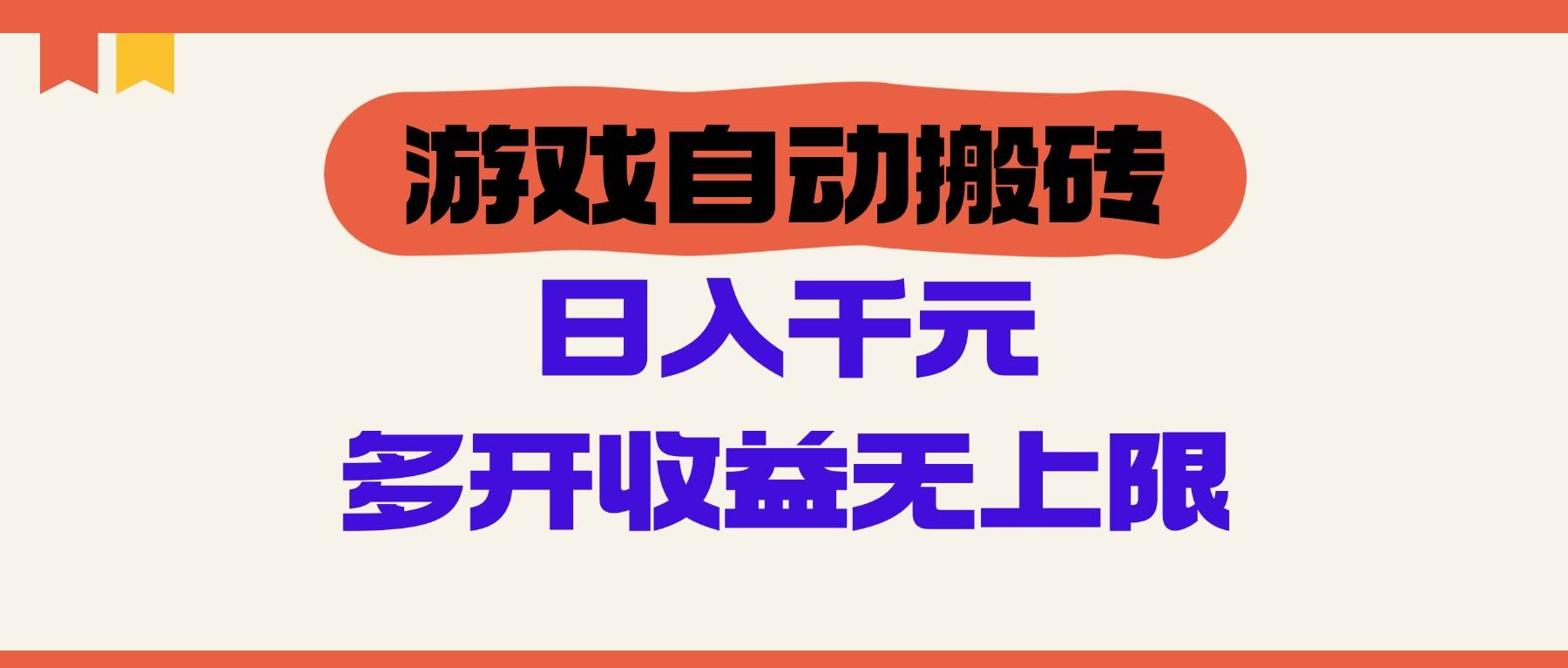 游戏自动搬砖，单号日入100-200元，多开收益无上限|52搬砖-我爱搬砖网