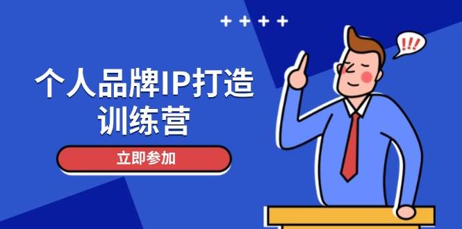 个人品牌IP打造训练营，打造人设吸粉话术，日增精准粉，玩转社群变现技巧|52搬砖-我爱搬砖网