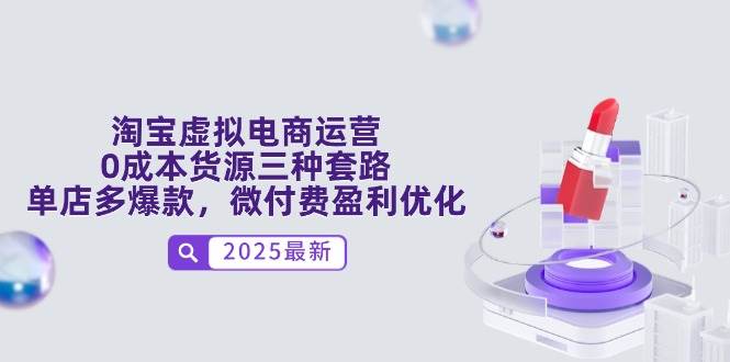 淘宝虚拟电商运营，0成本货源三种套路，单店多爆款，微付费盈利优化|52搬砖-我爱搬砖网