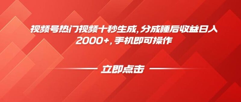 视频号热门视频十秒生成，分成睡后收益日入2000+，手机即可操作|52搬砖-我爱搬砖网