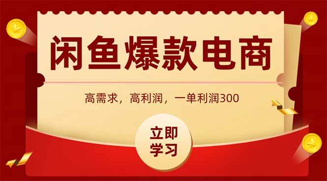 闲鱼卖爆款数码产品，当天上架即可出单，一天利润1000|52搬砖-我爱搬砖网
