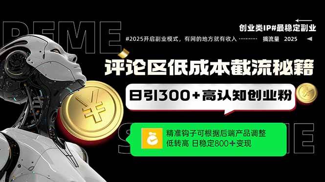 评论区低成本引流秘籍，精准钩子直击用户，单账号日增300+创业粉，日稳…|52搬砖-我爱搬砖网