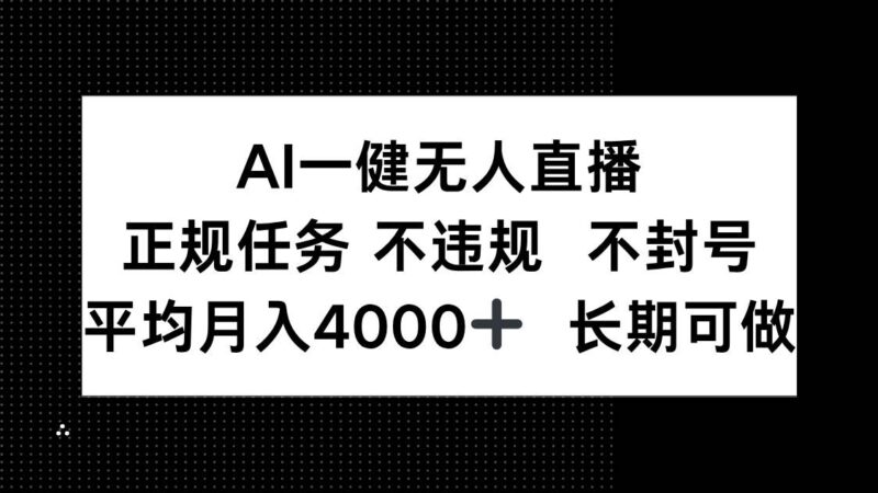 AI一键无人直播,正规任务 不违规 不封号,平均月入4000+ 长期可做|52搬砖-我爱搬砖网