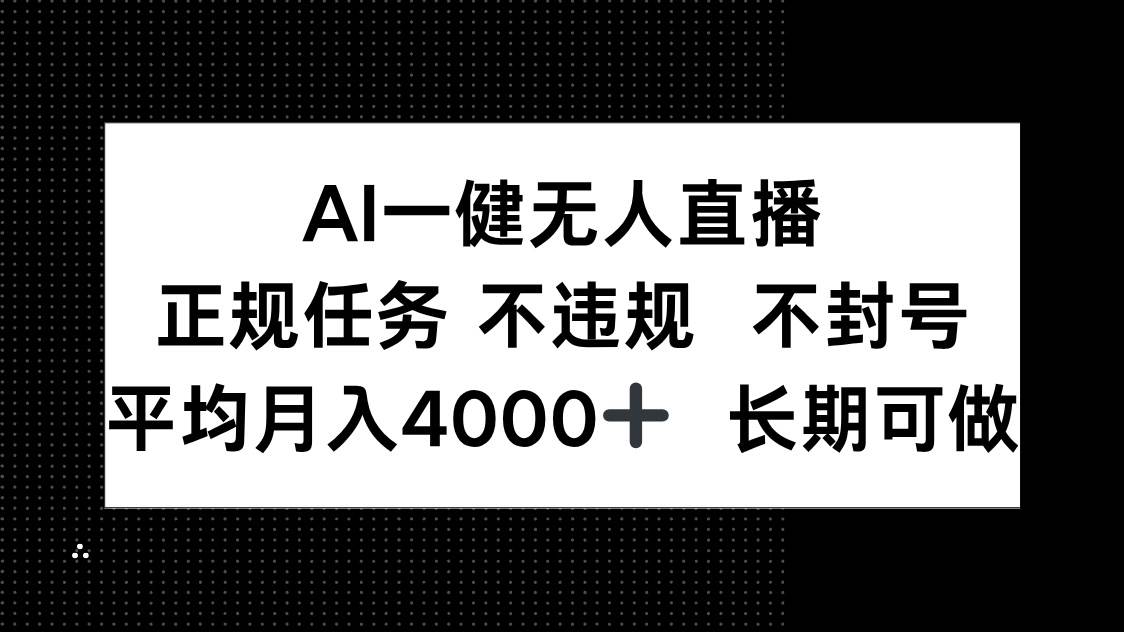 AI一键无人直播，正规任务 不违规 不封号，平均月入4000+ 长期可做|52搬砖-我爱搬砖网