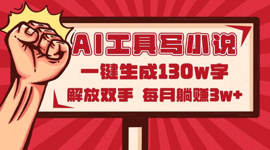 AI工具写小说2.0，一键生成130万字，解放双手，每月躺赚3w+|52搬砖-我爱搬砖网