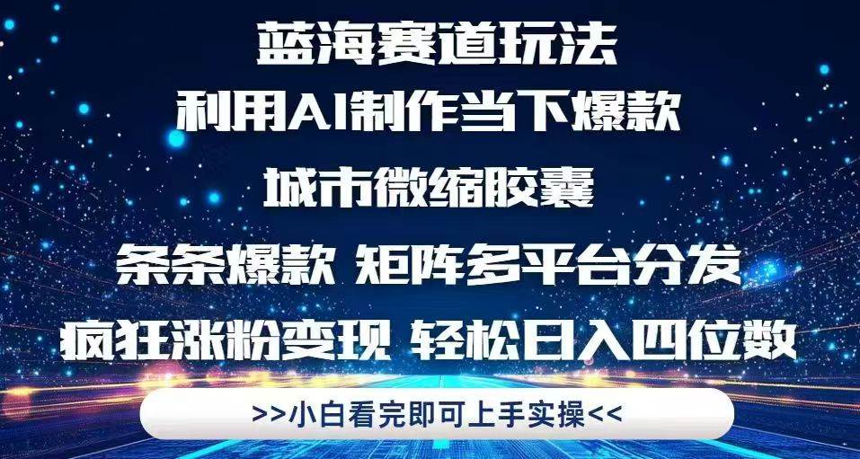 利用Ai制作全网爆火的城市微缩胶囊，条条爆款，多平台分发，疯狂涨粉变…|52搬砖-我爱搬砖网