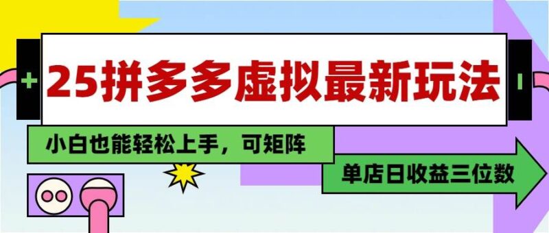 25最新拼多多虚拟电商,单店日入3位数,小白也能快速上手,教程.|52搬砖-我爱搬砖网