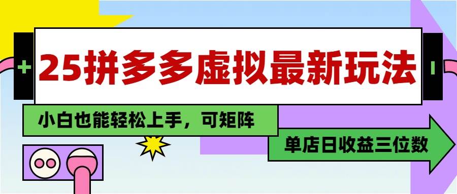 25最新拼多多虚拟电商，单店日入3位数，小白也能快速上手，教程.|52搬砖-我爱搬砖网