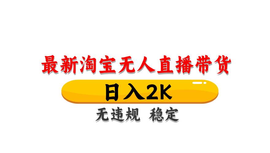 淘宝无人直播带货【最新】，日入2K，无违规无封号，长期稳定，操作简单…|52搬砖-我爱搬砖网