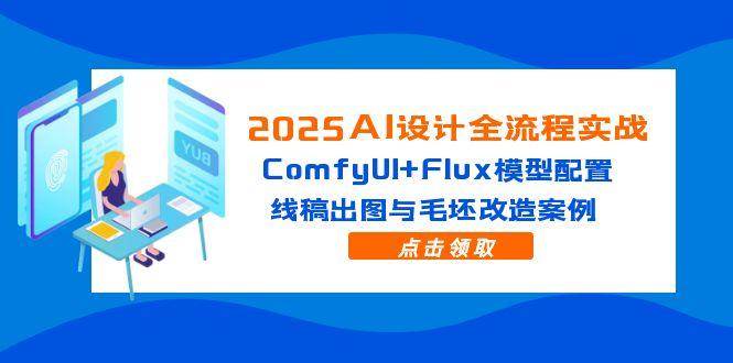 2025AI设计全流程实战：ComfyUI+Flux模型配置，线稿出图与毛坯改造案例|52搬砖-我爱搬砖网