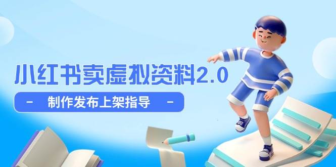 小红书卖虚拟资料2.0，制作发布上架指导，简单玩法细水长流|52搬砖-我爱搬砖网