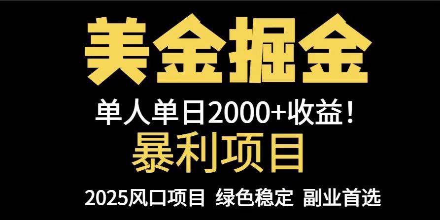 25年暴利项目，美金对冲，手把手带你，单机日入1000+，可放量操作5000+…|52搬砖-我爱搬砖网