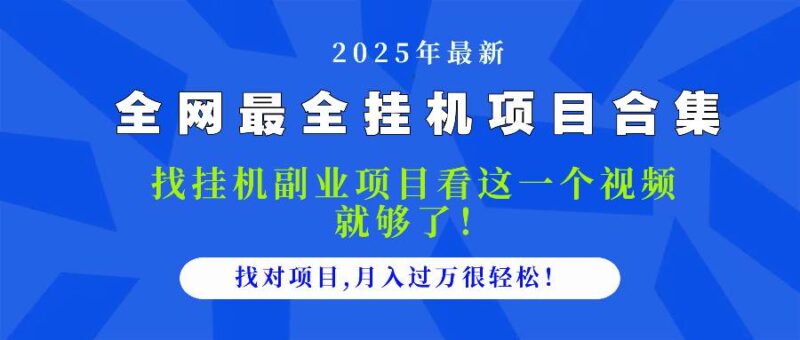 2025最全挂机项目合集 找项目看这一个视频就够了，做对项目月入过万很…|52搬砖-我爱搬砖网