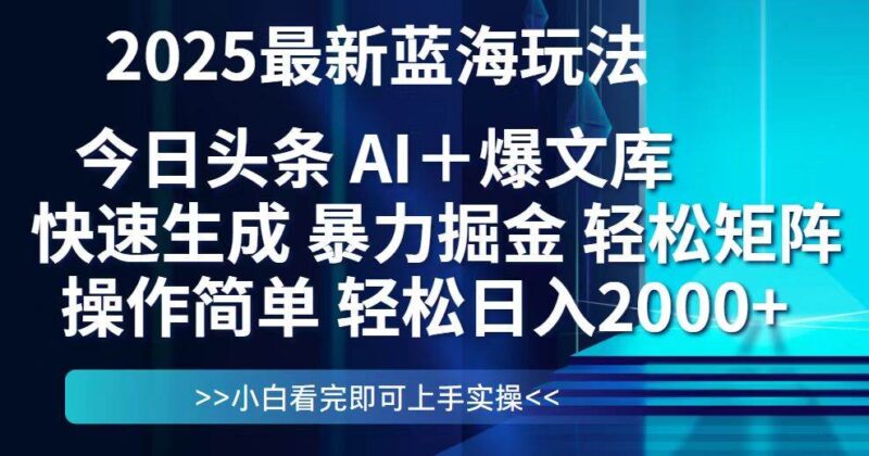 今日头条2025最新蓝海玩法，思路简单，复制粘贴，轻松实现矩阵日入2000+|52搬砖-我爱搬砖网