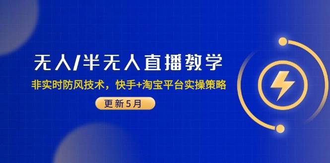 无人/半无人直播教学：非实时防风技术，快手+淘宝平台实操策略|52搬砖-我爱搬砖网