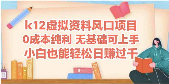 k12虚拟资料风口项目，小白也能轻松日赚四位数|52搬砖-我爱搬砖网
