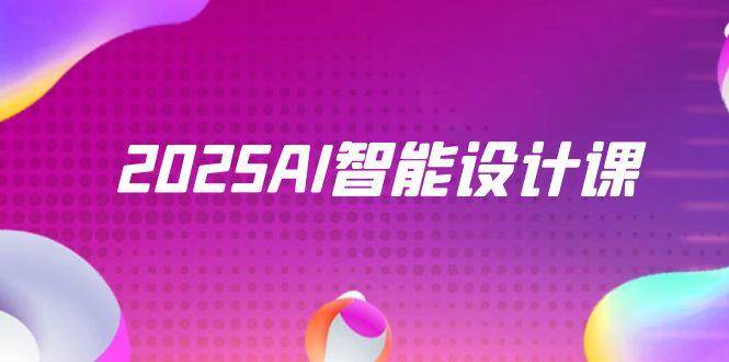 2025AI智能设计课，StableDiffusion+ComfyUI，室内景观全流程实战|52搬砖-我爱搬砖网