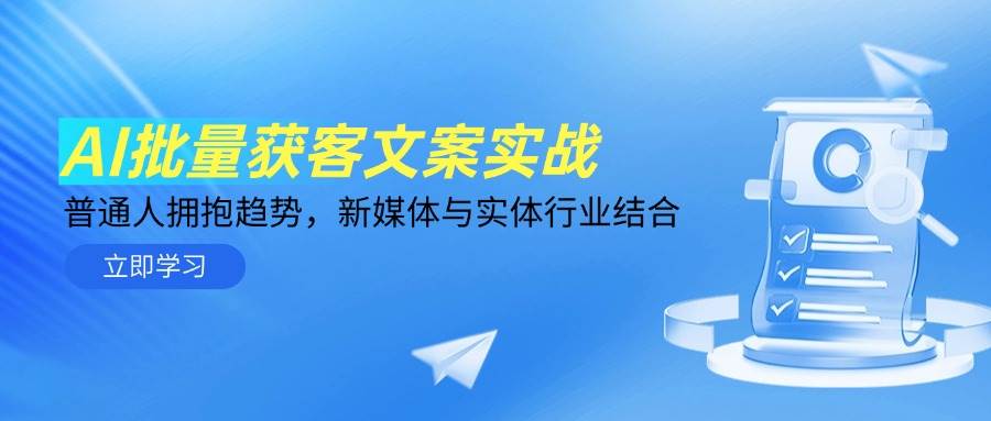 AI批量获客文案实战，普通人拥抱趋势，新媒体与实体行业结合|52搬砖-我爱搬砖网