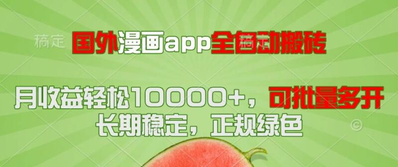 国外漫画app全自动搬砖项目，月收益轻松10000+，可批量多开！！！|52搬砖-我爱搬砖网