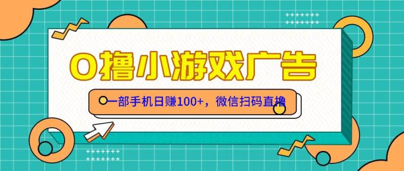 零撸游戏项目，一部手机日赚100元，有手就行！免费送！|52搬砖-我爱搬砖网
