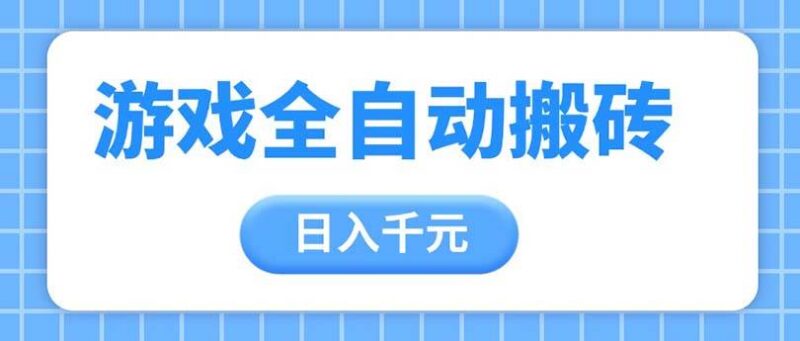 游戏全自动打金搬砖，日入千元，手把手带你，收益冠军项目|52搬砖-我爱搬砖网