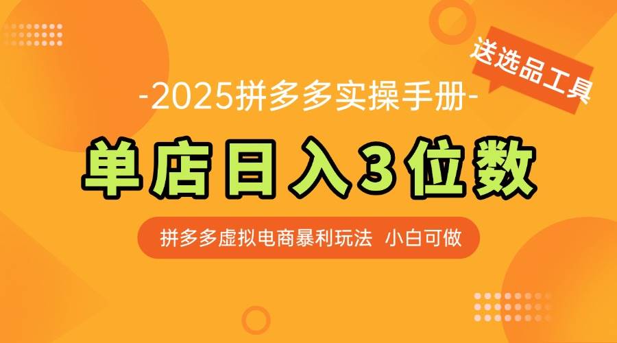 最新拼多多虚拟电商实操手册 单店日入3位 小白快速上手【附赠选品工具】|52搬砖-我爱搬砖网