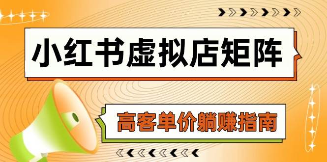 小红书虚拟店矩阵，AI铺货/笔记狂怼/选品搬运/自动发货，高客单价躺赚指南|52搬砖-我爱搬砖网
