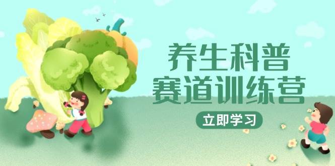 养生科普赛道训练营，AI矩阵+爆款标题+插画教学，2月3万粉接广1800/条|52搬砖-我爱搬砖网