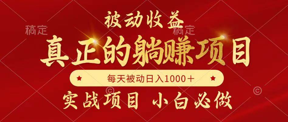 被动收益，真正实现躺赚，并且每月收益逐月增加，自己做老板|52搬砖-我爱搬砖网