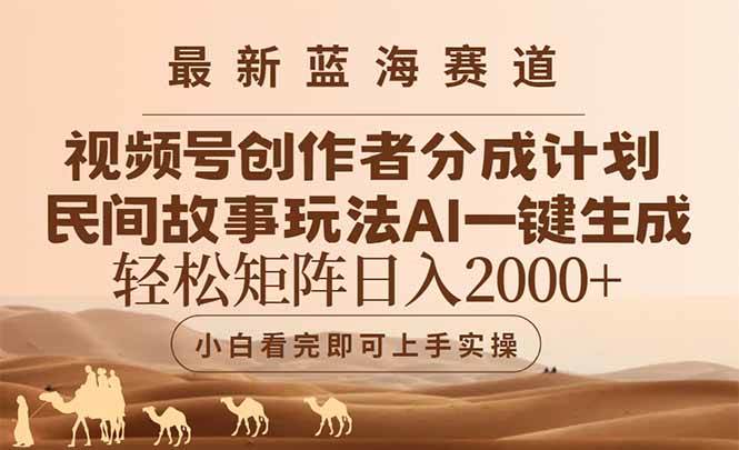 最新蓝海赛道视频号创作者分成民间故事玩法，AI一键生成爆款视频，轻松…|52搬砖-我爱搬砖网